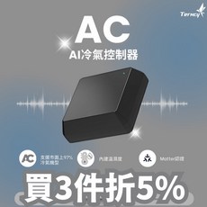 【Terncy 小燕科技】AI智慧空調控制器 Matter認證 Siri語音控制 支援多品牌冷氣, 1個