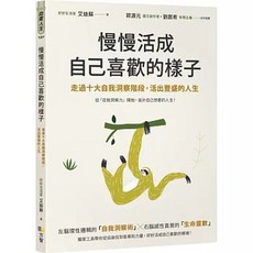 【樂辰書店】慢慢活成自己喜歡的樣子：艾迪蘇 著，走過十大自我洞察階段，活出豐盛人生