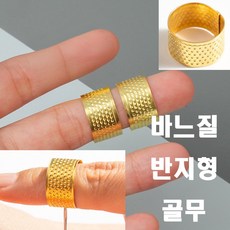당일발송 최신형 반지형 골무 손바느질 손가락 스틸 골무 철골무 쇠골무 금속골무 AK-250 메탈골무 손가락 보호 반짇고리 미싱용품 미싱부자재 미싱부속 수공예 가죽공예 바늘골무, 1개