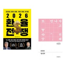 (김경원) 2026 환율 전쟁 + (임선우) 0000 (전2권)