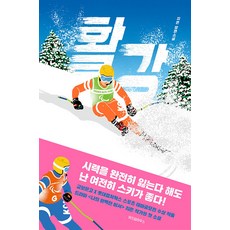 활강:지은 장편소설, 지은, 위즈덤하우스