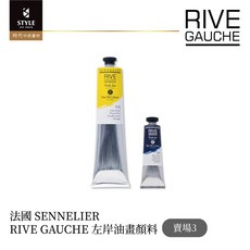 SENNELIER RIVE GAUCHE 左岸油畫顏料 專業藝術繪畫顏料