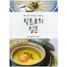 일본요리 입문:일식 복어 조리기능사도 대비하는, 효일