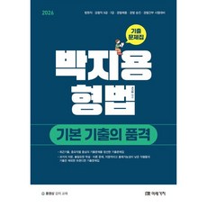 2026 박지용 형법 기본 기출의 품격 기출문제집:법원직 검찰직 9급 7급 경찰채용 경찰승진 경찰간부 시험대비, 2026 박지용 형법 기본 기출의 품격 기출문제집, 박지용(저), 미래가치