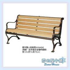 雪の屋小舖 塑木雙人長板凳 A34A04 戶外休閒涼椅, 詳見包裝, 詳見包裝