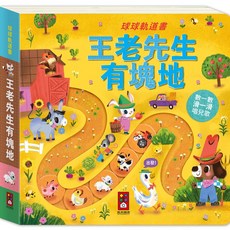 風車圖書 球球軌道書-王老先生有塊地 兒童互動玩具書 益智啟蒙