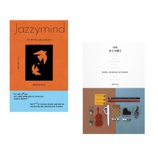 (키키) 재지마인드 + (문경연) 나의 문구 여행기 (전2권)