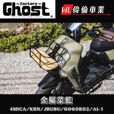 偉倫精品零件 Ghost factory 金屬菜籃 置物籃 適用於4MICA KRN GOGORO 機車, 1個, KRN,黑化鋁合金底板