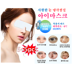 [HCF 쿨링 냉찜질 보습 눈시원 아이마스크 총10개 ] -6도 피부냉각 6시간지속 / 보습 / 졸음방지 총 10개, 10개