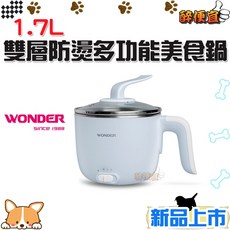 WONDER 1.7L 雙層防燙多功能美食鍋 WH-K47 燉煮快煮鍋, 淡藍款 (三台以上分兩筆下)