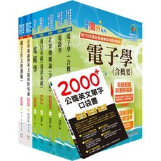 鼎文公職 國營事業考試套書 電信工程類科