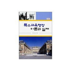 특수교육행정 이론과 실제