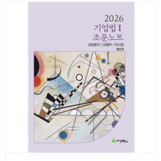 (세경 정인국) 2026 기업법1 조문노트, 스프링분철안함