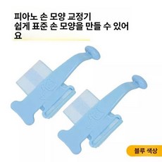 피아노 손가락 자세 모양 교정기, 1개, 블루 1쌍, 기본 모델명/품번