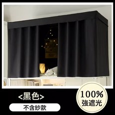 DIU 加厚強遮光布床簾蚊帳一體式大學生宿舍上鋪上下鋪全包圍高低床幔, ✅水墨黑-不含紗鍍膜款【全遮光加厚100%】✅