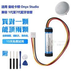 適用 Harman Kardon Onyx Studio 藍牙音響電池 1-7代, 適用於 Onyx studio 3