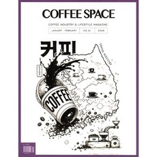 커피 스페이스 COFFEE SPACE (격월간) : 1ㆍ2월 [2026], 커피 스페이스 COFFEE SPACE (격월간) : 1