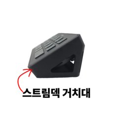 울란지 스트림덱 받침대, 1개, 블랙, 올리민 울란지 받침대