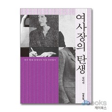 [제이북스] [큰글자도서] 여사장의 탄생 - 한국 현대 경제사의 여성 자영업자, 마음산책