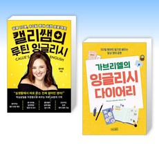 (525 세트) 캘리쌤의 루틴 잉글리시 + 가브리엘의 잉글리시 다이어리리 (전2권)