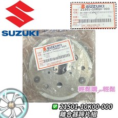 Swish Saluto Sui 鴨子 離合器 離合器組 後普利 蹄片 SUZUKI 台鈴 原廠, 1個, 離合器蹄片