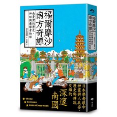福爾摩沙南方奇譚：南臺灣的歷史、神話與邊緣者物語