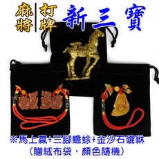 168開運坊 麻將招財三寶組, 馬上贏/三腳蟾蜍/金沙石貔貅一對,不需開光(自行處理)