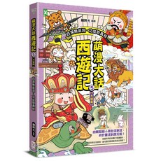 萌漫大話西遊記 5 (大結局), 野人文化股份有限公司, 繪時光/ 編