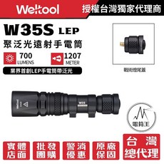 Weltool W35S LEP戰術手電筒 700流明 遠射1207米, 1個, W35S LEP  戰術手電筒