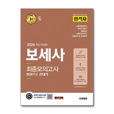 (사은품)2026 시대에듀 합격자 보세사 최종모의고사 한권으로 끝내기