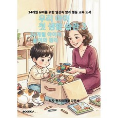 우리 아이 첫 생활 습관 3 - 24개월 아이의 놀이와 정리, BOOKK(부크크), 퀸즈미라클 강은숙 저
