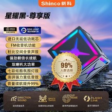 Shinco 新科 魔方藍牙音箱 360度環繞音效 迷你便攜無線音響, 賽博黑【新品全新首發】官方正品-只換不修,殿堂款【13D影院級IMX立體低音】鐳射