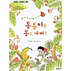 통통이는 똥도 예뻐: 애벌레 생태일기, 샘터(샘터사), 없음