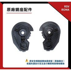RSV ROMA 原廠鏡座配件 一對 全罩式安全帽鏡座組, 1個