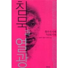침묵과열광