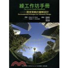 綠工作坊手冊：環境策略的圖解設計 9789570384871