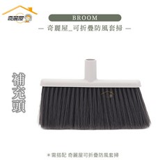 奇麗屋 可折疊防風套掃替換頭, 1個