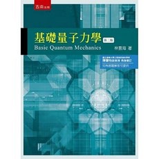 五南書本熊 基礎量子力學（2版） ISBN 9786263171565