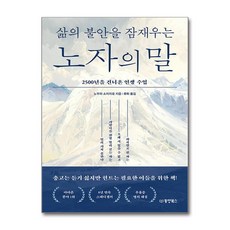 삶의 불안을 잠재우는 노자의 말, 페이퍼북