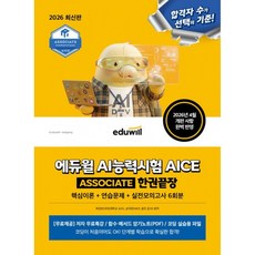 2026 에듀윌 AI 능력시험 AICE ASSOCIATE 한권끝장 (핵심이론+연습문제+실전모의고사 6회분)