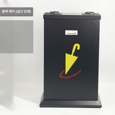 비닐우산꽂이 우산 자동포장기 업소 비닐꽂이 꽂이, 도장 블랙 빗물 패턴 일반구경, 1개