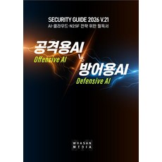 공격용 AI vs 방어용 AI(Security Guide 2026 21), 화산미디어, 편집부 저