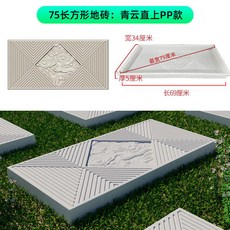 水泥地磚模具庭院踏步石模型花園草坪自製紋理防滑加厚強抗壓, 1個, 75長方形地磚青雲直上款單片
