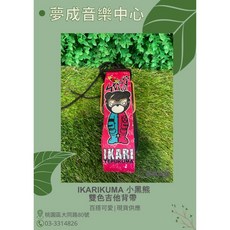夢成音樂中心 IKARIKUMA 雙色系列 粉色 電吉他 木吉他 貝斯背帶 吉他背帶 現貨供應, 1個