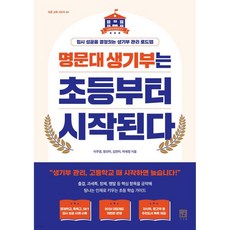 명문대 생기부는 초등부터 시작된다