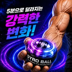 엔키프 LED 파워 자이로볼 전완근 손목 운동기구, 1개, 크리스탈블랙
