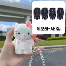 차콜렉트 키티 아이스 캐릭터 스마트키 케이스 키링 현대 기아 벤츠 BMW 자동차키 커버, 쉐보레-A타입