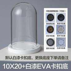 永生花玻璃罩圓球應援棒防塵展示盒手辦擺件EVA防脫落卡扣底, 10*20+白色EVA底