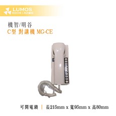 【台灣現貨/當天出貨】明谷牌 機智牌 MG-CE 室內外對講機 室內機 話機 透天用, 1個