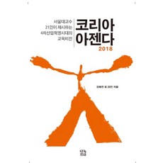 Nanok 韓國議程(2018)：首爾大學21位教授提出的第四次工業革命時代的教育願景, 姜泰振 等著